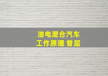 油电混合汽车工作原理 曾层